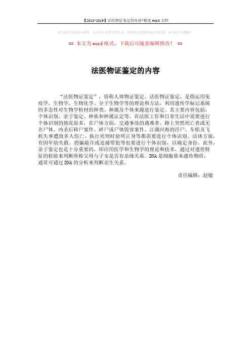 【2018-2019】法医物证鉴定的内容-精选word文档 (1页)