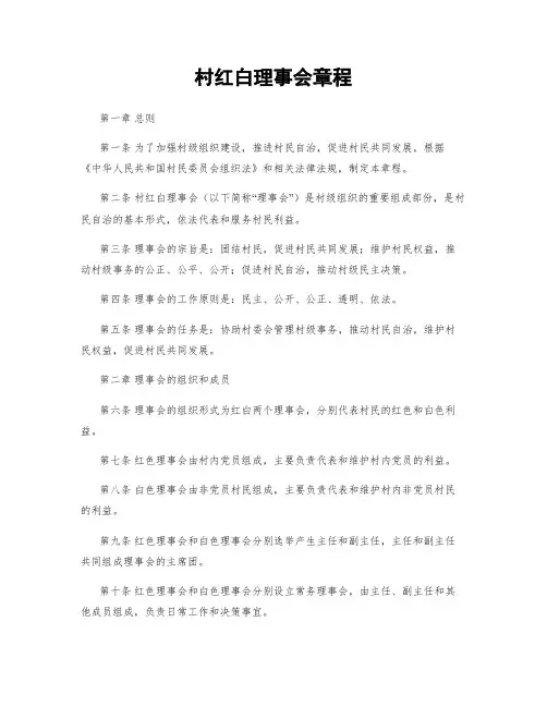 村红白理事会章程