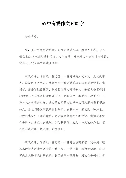 心中有爱作文600字