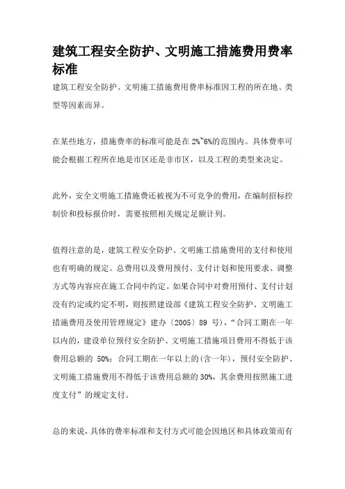 建筑工程安全防护、文明施工措施费用费率标准