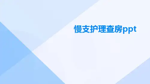 慢支护理查房ppt