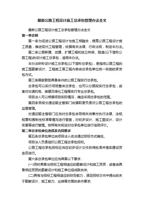 最新公路工程设计施工总承包管理办法全文