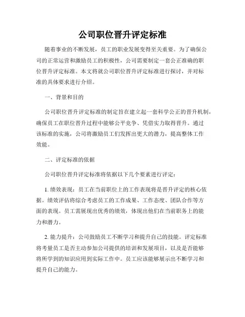 公司职位晋升评定标准