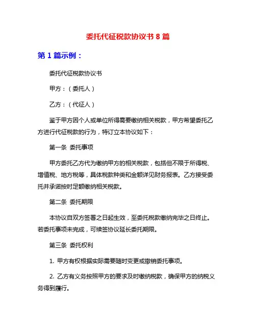 委托代征税款协议书8篇