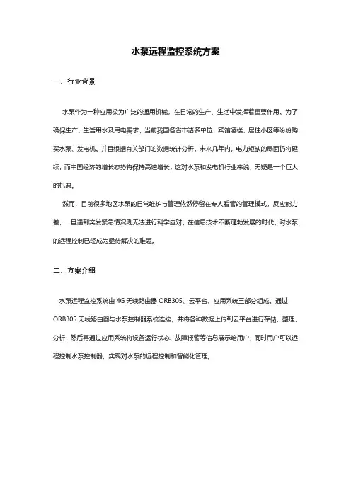 水泵远程监控系统方案