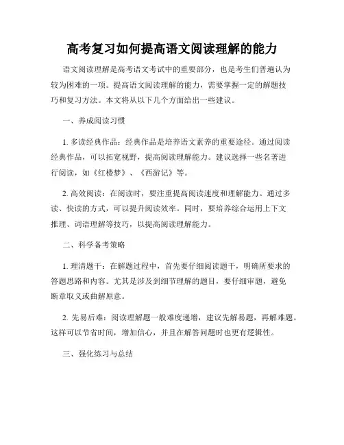 高考复习如何提高语文阅读理解的能力