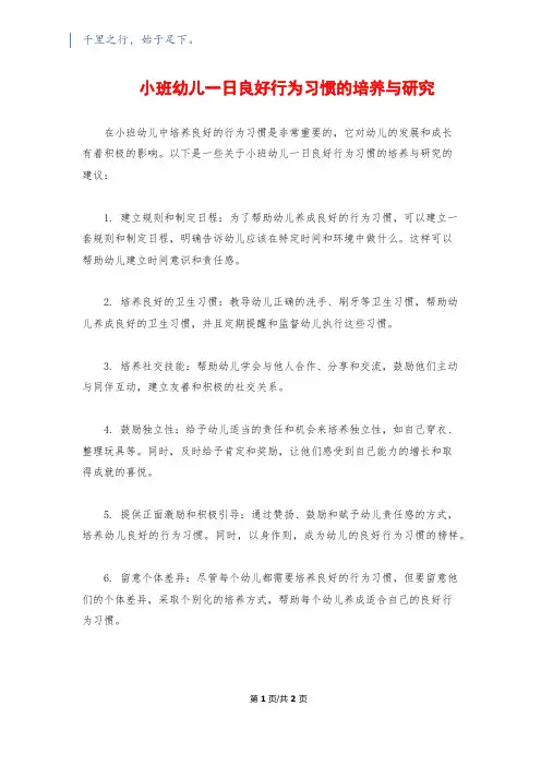 小班幼儿一日良好行为习惯的培养与研究