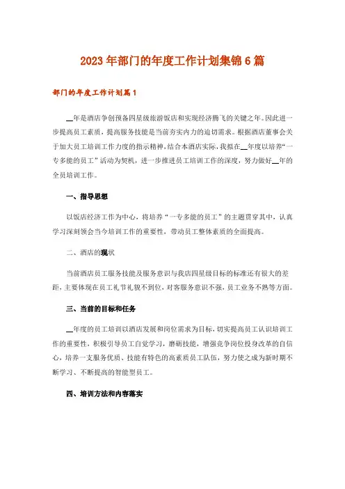 2023年部门的年度工作计划集锦6篇