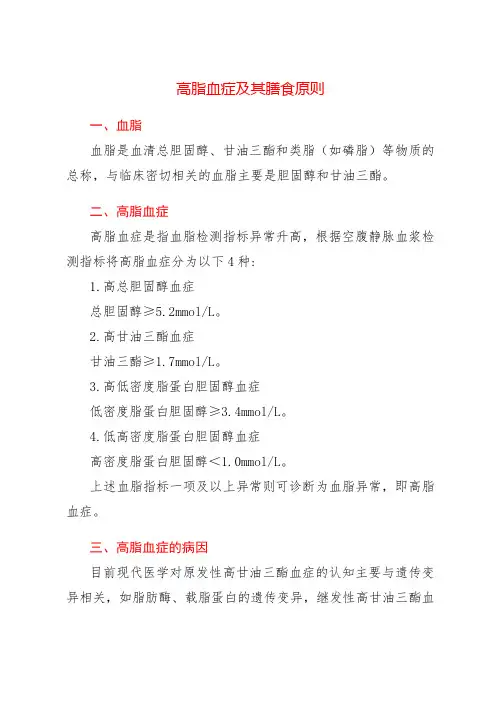 高脂血症及其膳食原则