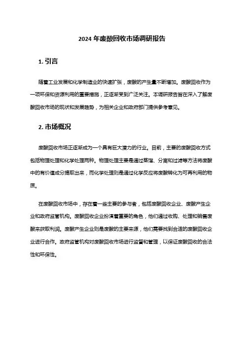 2024年废酸回收市场调研报告