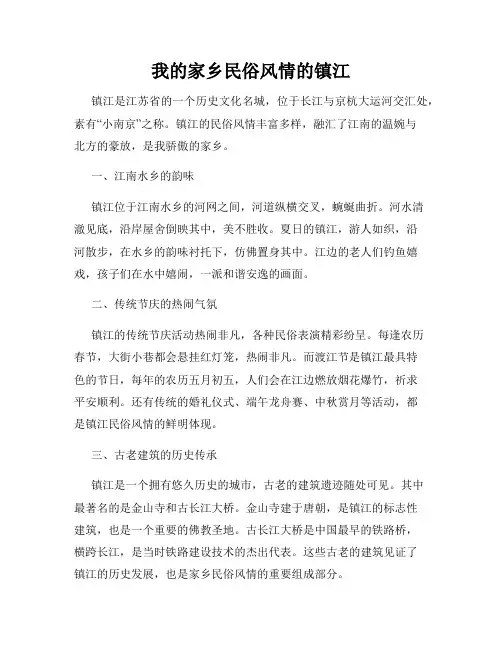 我的家乡民俗风情的镇江