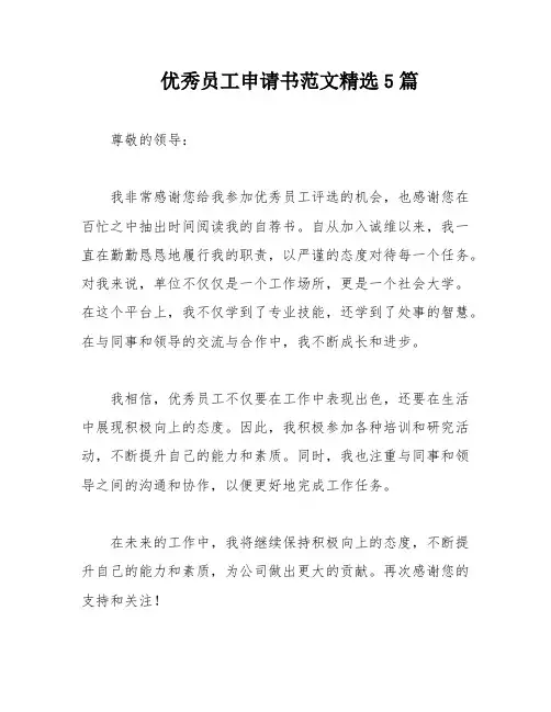 优秀员工申请书范文精选5篇