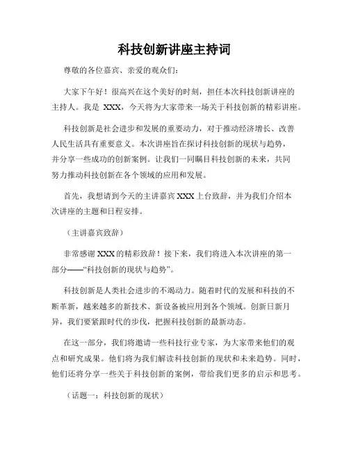 科技创新讲座主持词