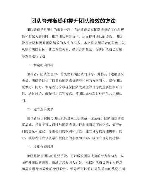 团队管理激励和提升团队绩效的方法