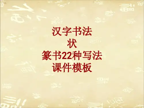 汉字书法课件模板：状_篆书22种写法