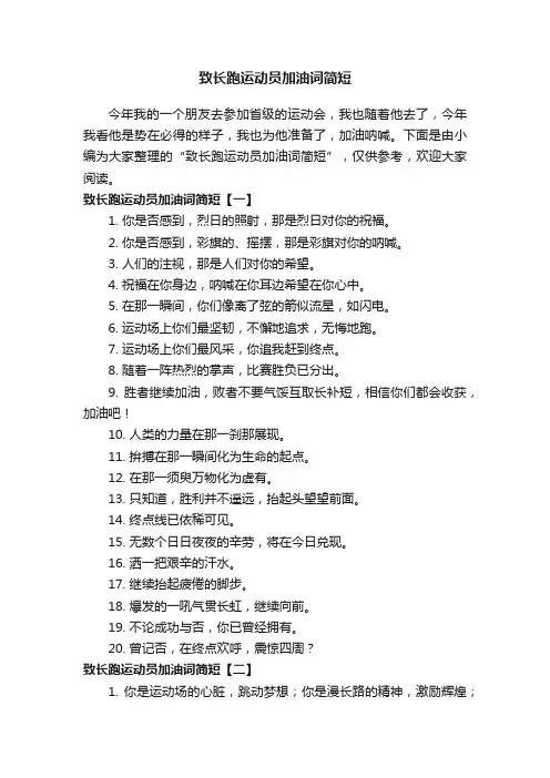 致长跑运动员加油词简短