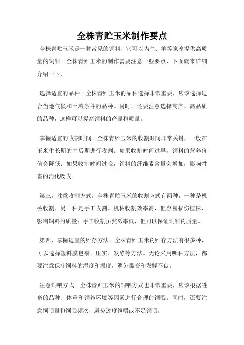 全株青贮玉米制作要点