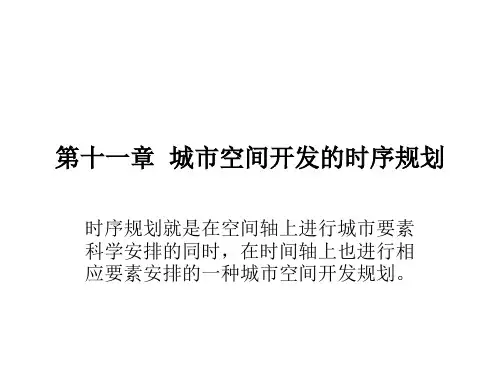 第十一章  城市空间开发的时序规划