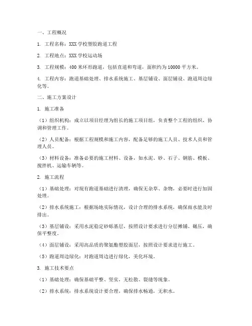 塑胶跑道工程施工方案设计