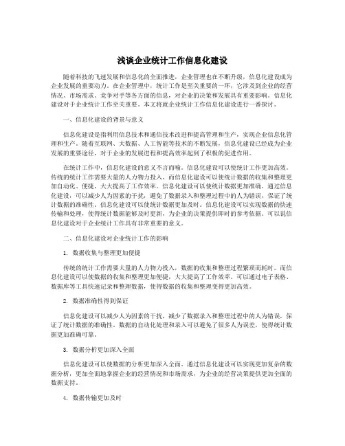 浅谈企业统计工作信息化建设