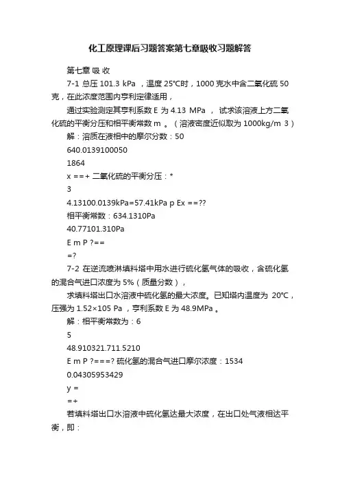 化工原理课后习题答案第七章吸收习题解答