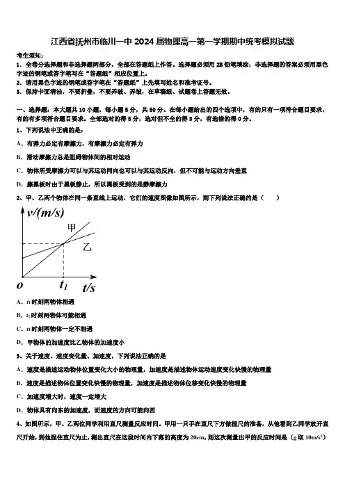 江西省抚州市临川一中2024届物理高一第一学期期中统考模拟试题含解析