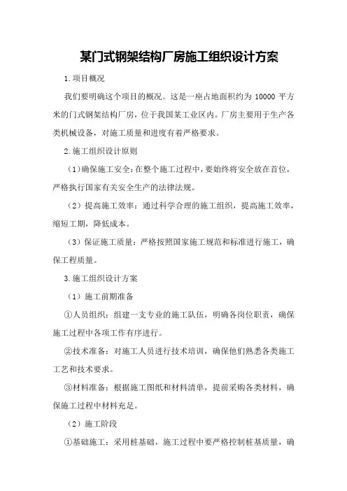 某门式钢架结构厂房施工组织设计方案