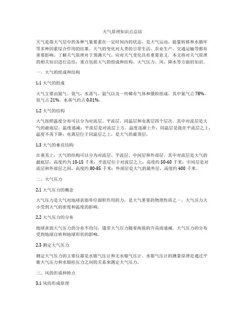 天气原理知识点总结