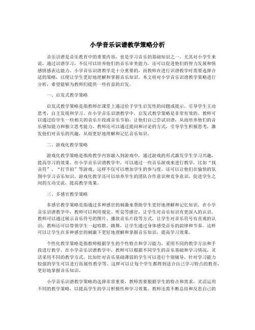 小学音乐识谱教学策略分析