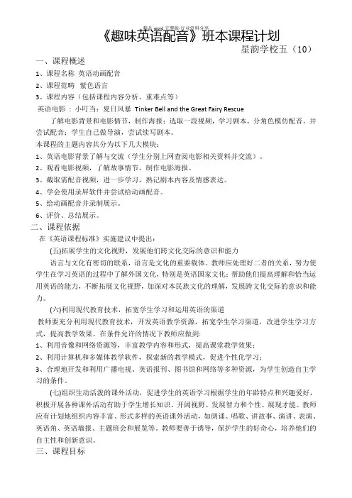 《趣味英语配音》班本课程计划