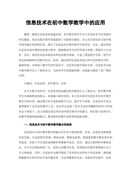 信息技术在初中数学教学中的应用