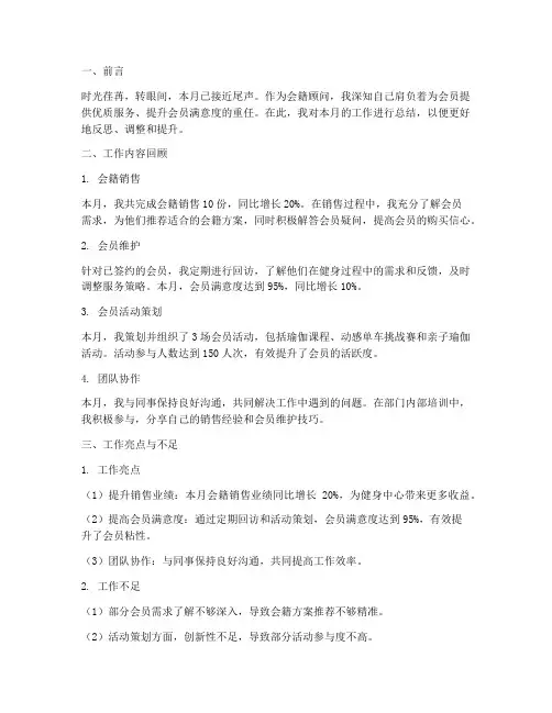 会籍顾问月总结范文