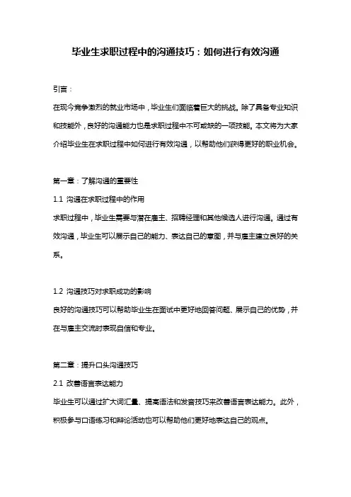 毕业生求职过程中的沟通技巧：如何进行有效沟通