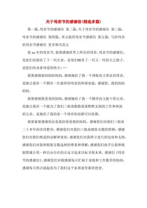 关于母亲节的感谢信(多篇)