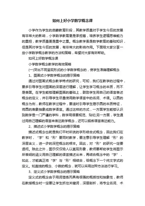 如何上好小学数学概念课