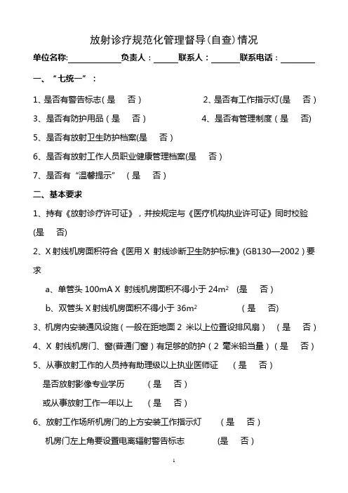 放射诊疗规范化管理督导(自查)情况、放射防护管理制度、放射科操作规程等