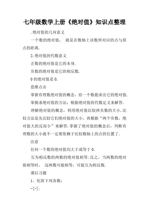 七年级数学上册《绝对值》知识点整理