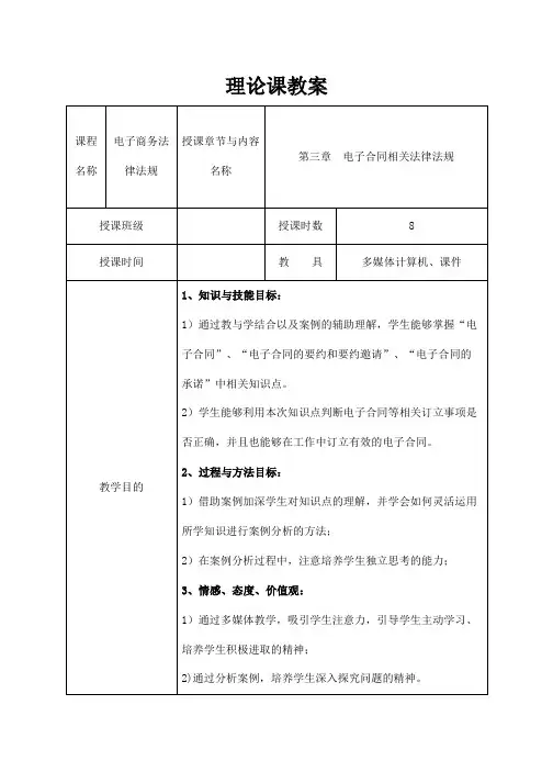 《电子商务法律法规》教案   第三章  电子合同相关法律法规