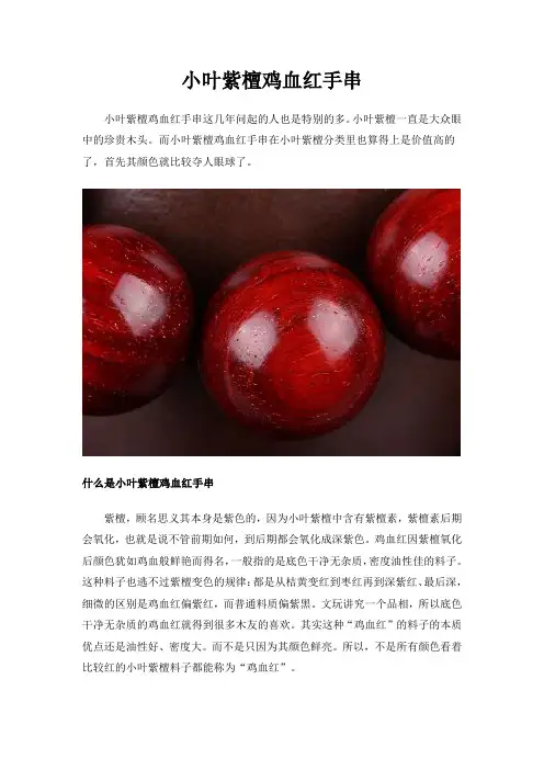 小叶紫檀鸡血红手串