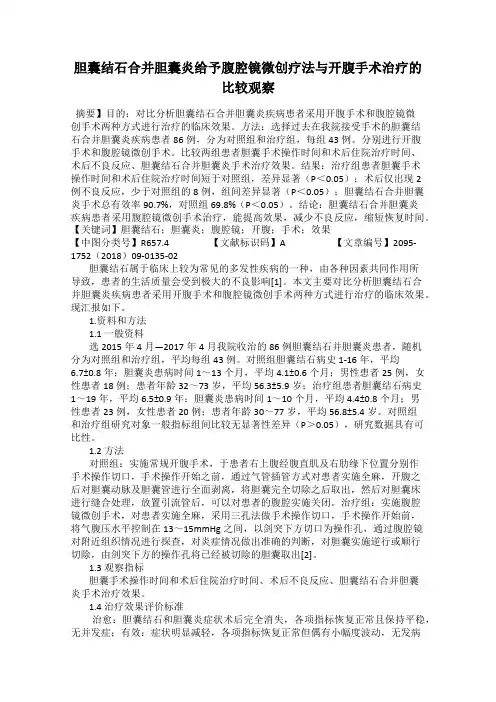 胆囊结石合并胆囊炎给予腹腔镜微创疗法与开腹手术治疗的比较观察