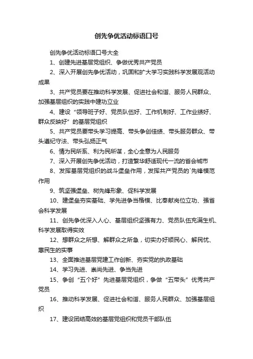 创先争优活动标语口号