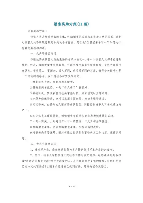 销售奖励方案(11篇)