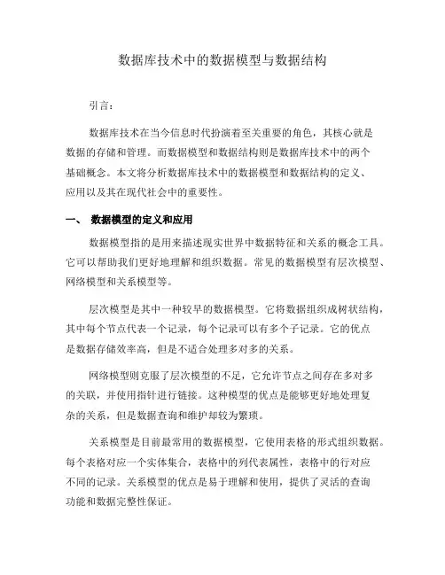 数据库技术中的数据模型与数据结构