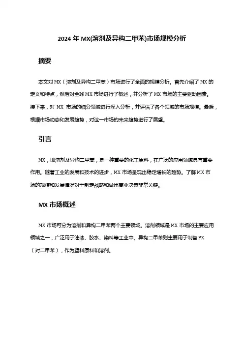 2024年MX(溶剂及异构二甲苯)市场规模分析