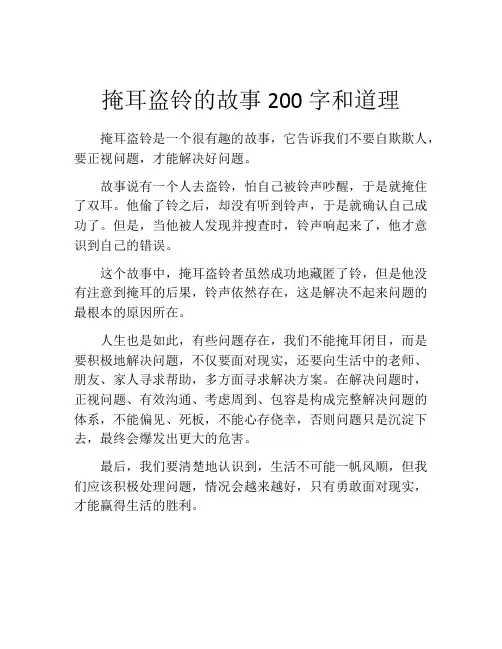 掩耳盗铃的故事200字和道理