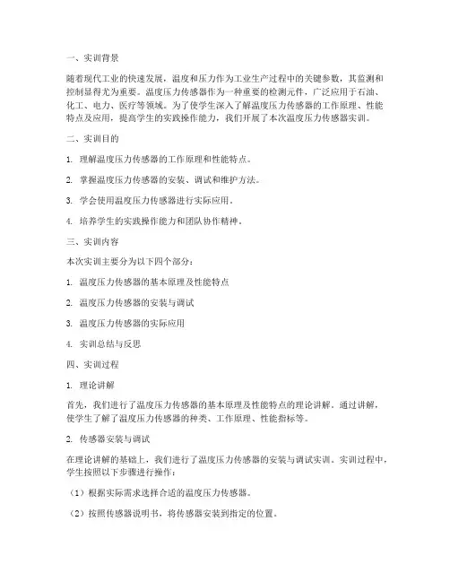 温度压力传感器实训报告