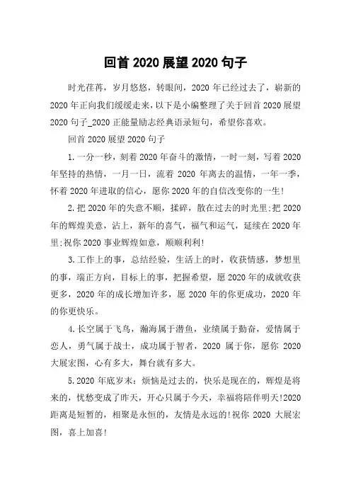 回首2020展望2020句子_2020正能量励志经典语录短句
