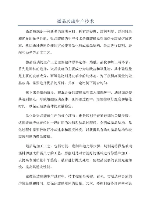 微晶玻璃生产技术