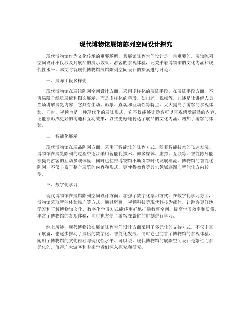 现代博物馆展馆陈列空间设计探究