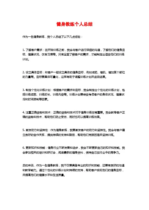 健身教练个人总结